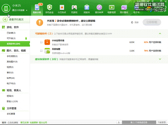 360建議用戶(hù)卸載小米應用商店、百度地圖等手機應用