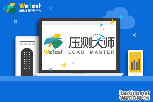WeTest壓測大師